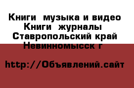 Книги, музыка и видео Книги, журналы. Ставропольский край,Невинномысск г.